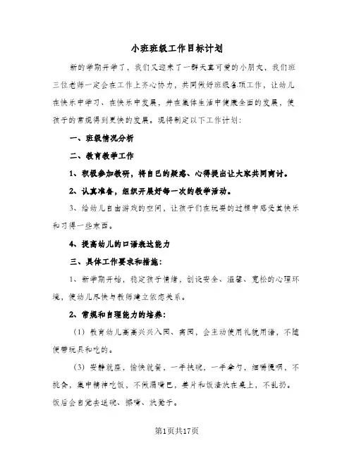 小班班级工作目标计划(6篇)