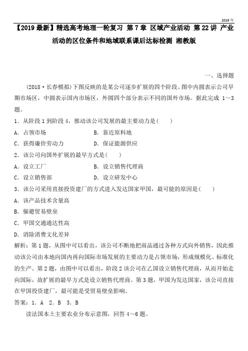 2020高考地理一轮复习 第7章 区域产业活动 第22讲 产业活动的区位条件和地域联系课后达标检测 湘教版