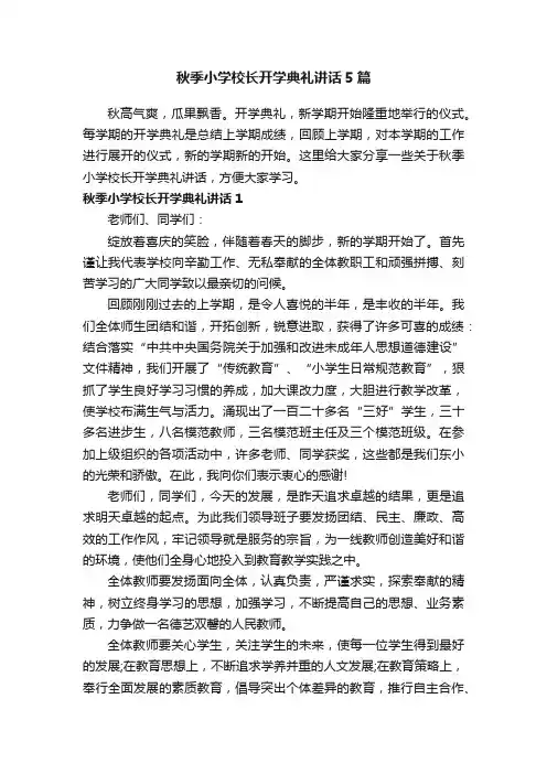 秋季小学校长开学典礼讲话5篇