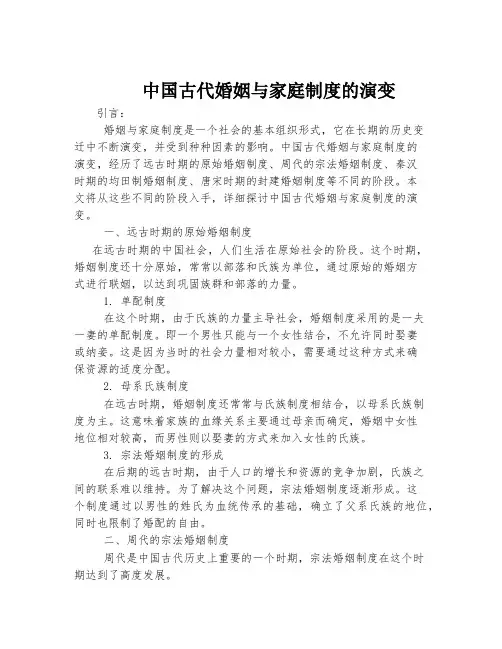 中国古代婚姻与家庭制度的演变