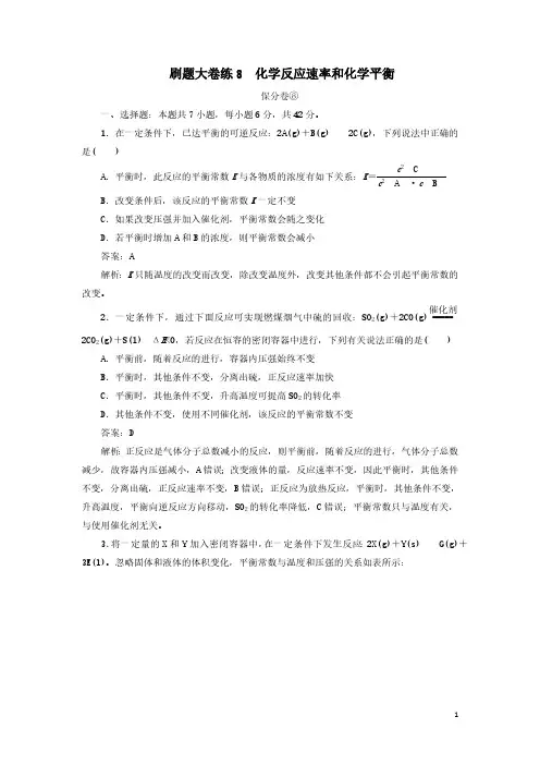 【2023高考化学刷题】保分卷+增分卷 专题8 化学反应速率和化学平衡(含解析)