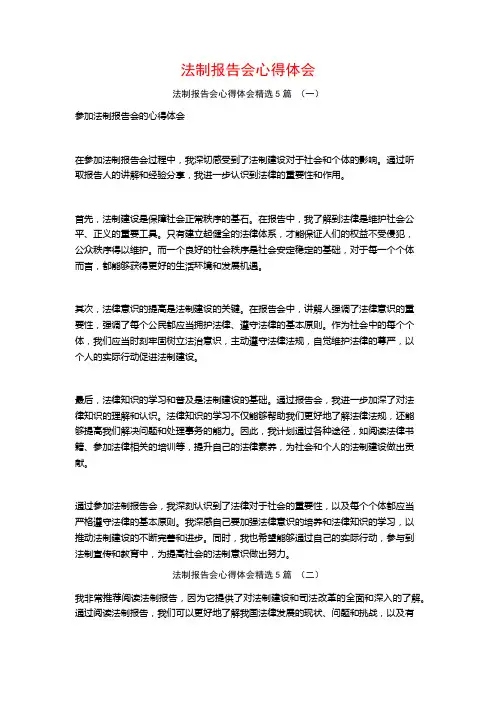 法制报告会心得体会5篇