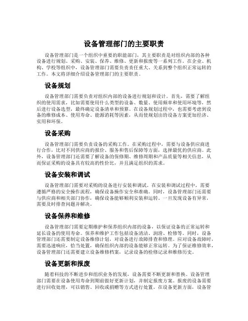 设备管理部门的主要职责