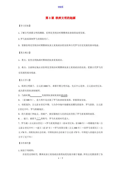 秋九年级历史上册 第1单元 世界古代史 第3课 欧洲文明的起源导学案 岳麓版-岳麓版初中九年级上册历