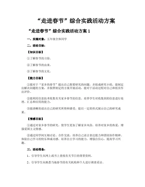 “走进春节”综合实践活动方案