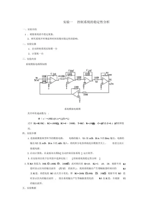 自动控制实验报告一-控制系统的稳定性分析