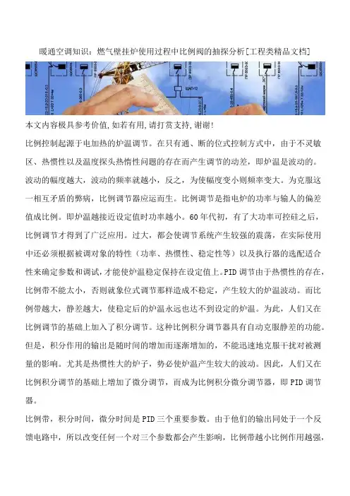 暖通空调知识：燃气壁挂炉使用过程中比例阀的抽探分析[工程类精品文档]
