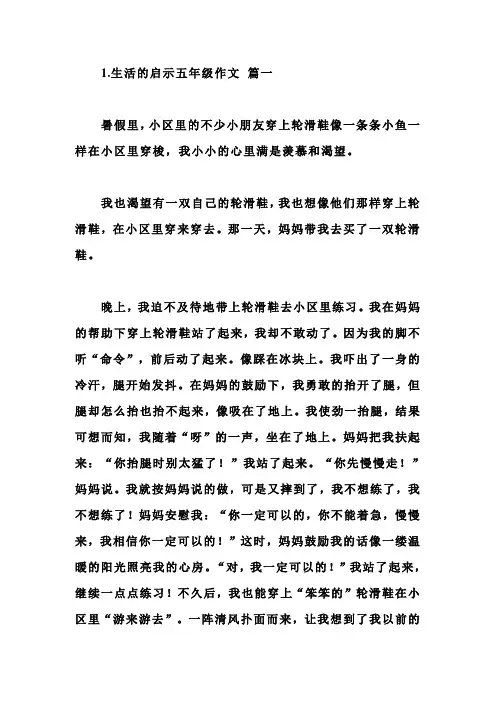 生活的启示五年级作文5篇