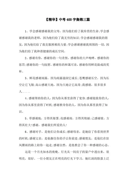 中考满分作文400字集锦三篇范文精选