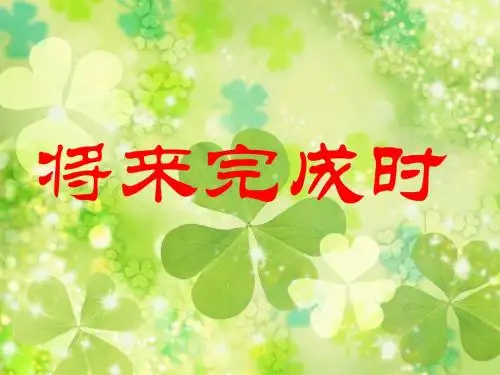 外研高中英语将来完成时