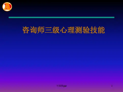 心理测量学三级技能
