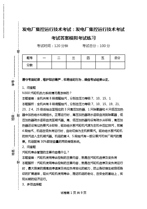 发电厂集控运行技术考试：发电厂集控运行技术考试考试答案模拟考试练习_1.doc