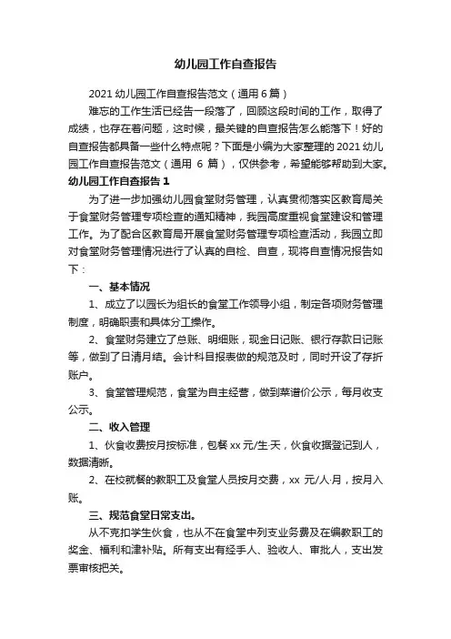 2021幼儿园工作自查报告范文（通用6篇）