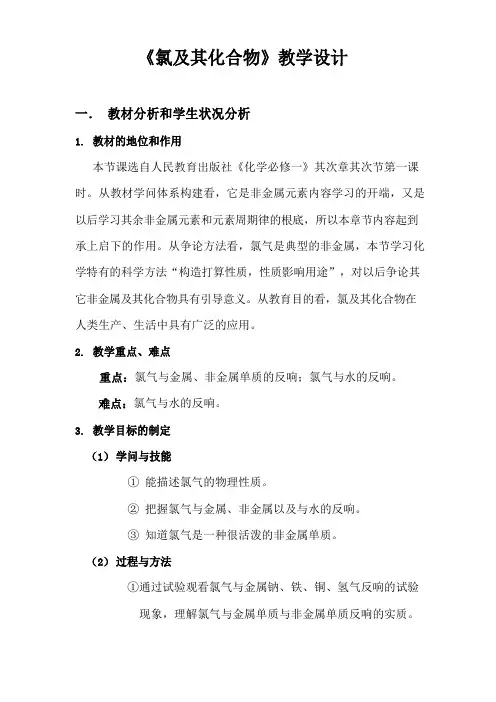 《氯及其化合物》教学设计