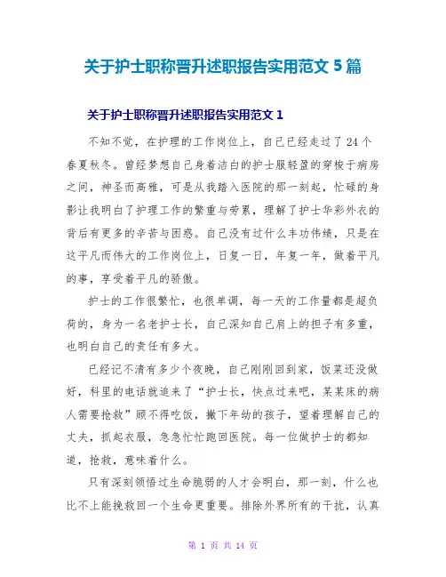 关于护士职称晋升述职报告实用范文5篇