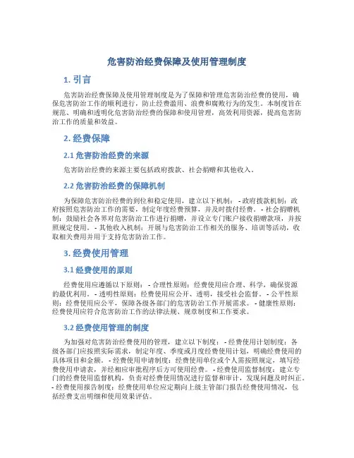 危害防治经费保障及使用管理制度
