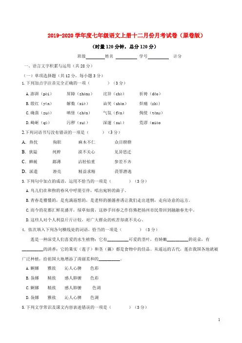 2019-2020学年七年级语文上册十二月份月考试卷.pdf