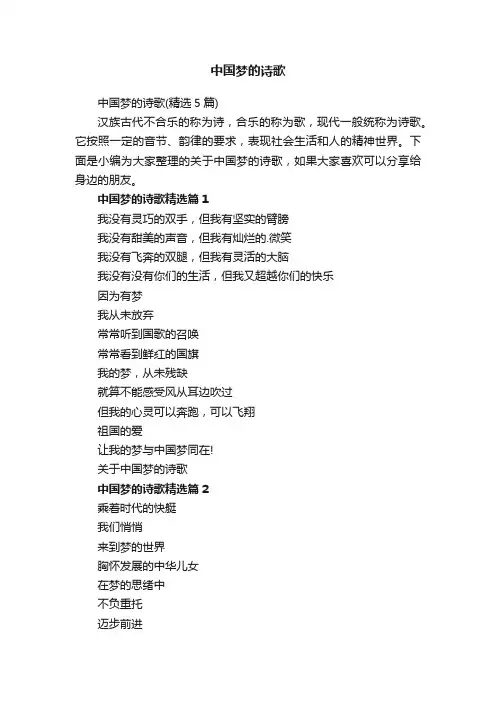 中国梦的诗歌（精选5篇）