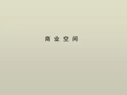 (完整版)商业空间设计课件PPT
