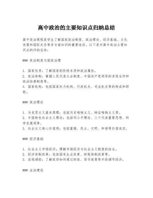 高中政治的主要知识点归纳总结