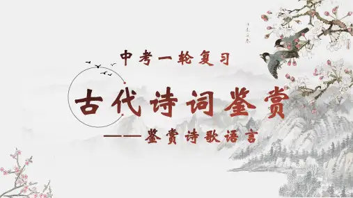 古代诗词鉴赏精讲专题：鉴赏诗歌语言(炼字、诗眼、语言风格、语句)课件(共45张ppt)