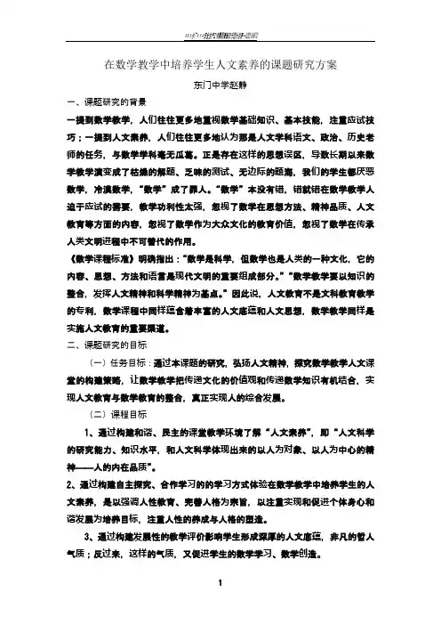 在数学教学中培养学生人文素养的课题研究方案