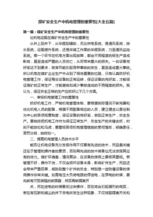 煤矿安全生产中机电管理的重要性[大全五篇]