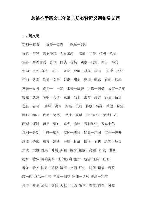 (完整word版)部编小学语文三年级上册近义词和反义词汇总(word文档良心出品)
