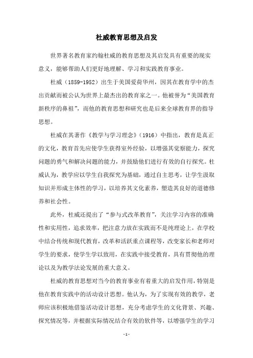 杜威教育思想及启发