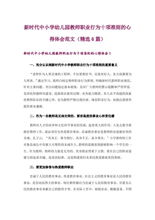新时代中小学幼儿园教师职业行为十项准则的心得体会范文(精选6篇)