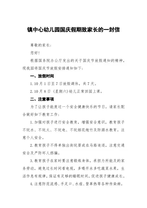 2022幼儿园国庆假期致家长的一封信七篇样本