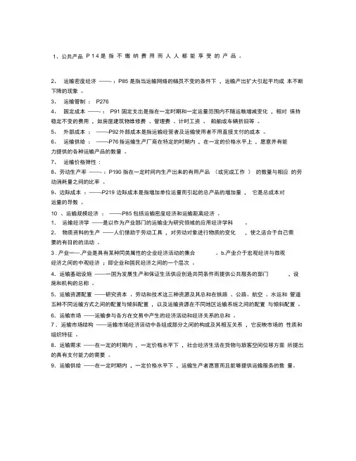 运输经济学名词解释
