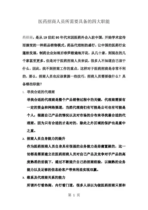 医药招商人员所需要具备的四大职能