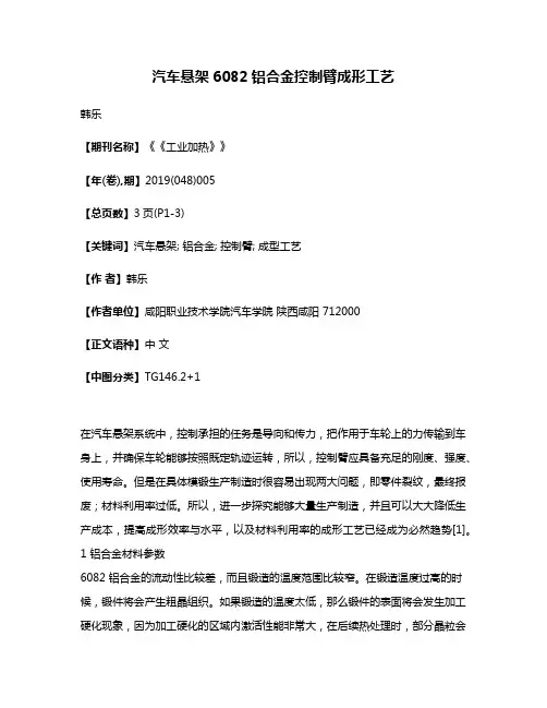 汽车悬架6082铝合金控制臂成形工艺