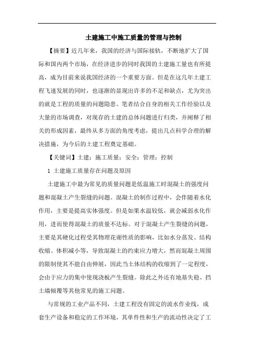 土建施工中施工质量管理与控制论文