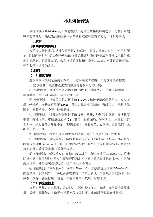 小儿液体疗法诊疗常规