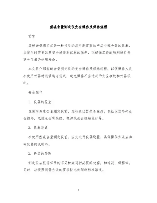型硫含量测定仪安全操作及保养规程