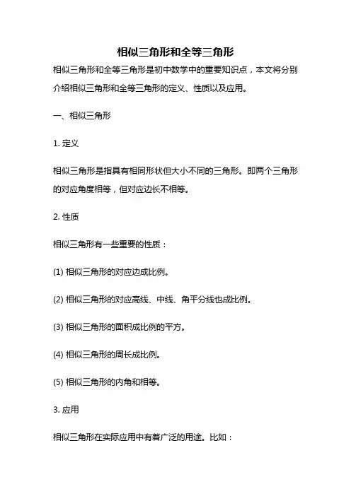 相似三角形和全等三角形