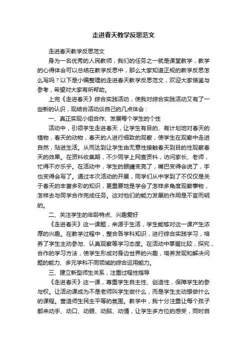 走进春天教学反思范文