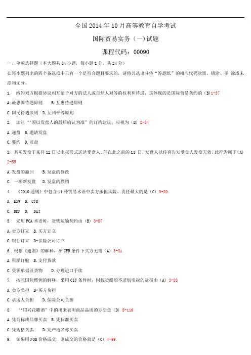 2014年10月全国自学考试00090《国际贸易实务(一)》历年真题与答案