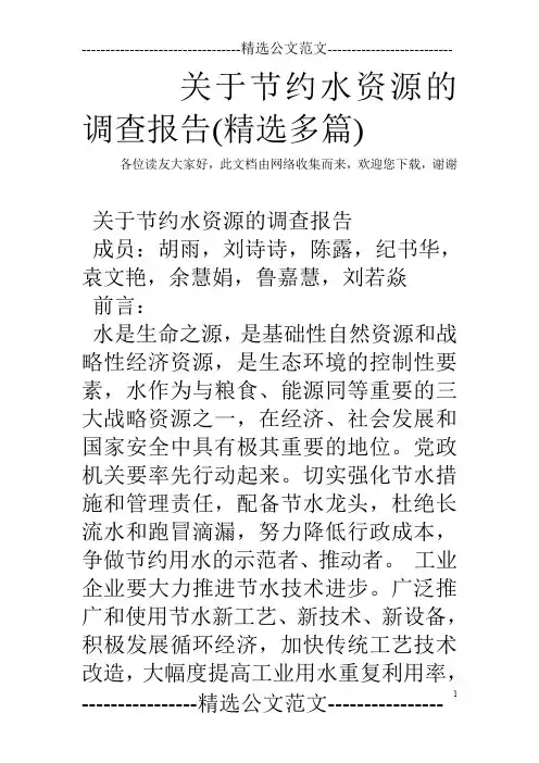 关于节约水资源的调查报告(精选多篇)