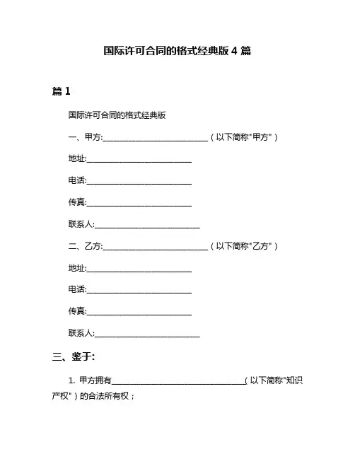 国际许可合同的格式经典版4篇
