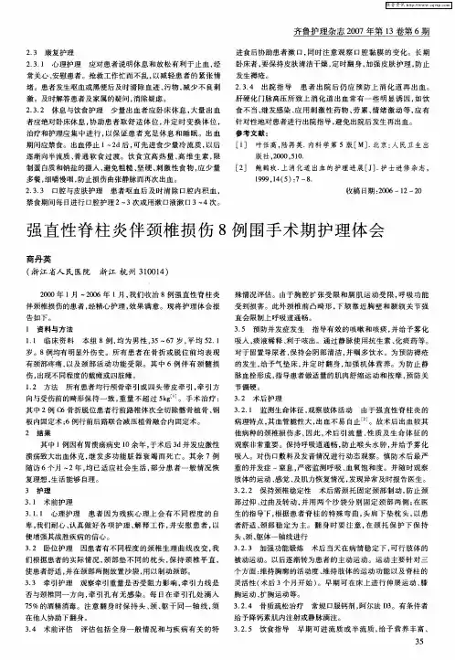 强直性脊柱炎伴颈椎损伤8例围手术期护理体会