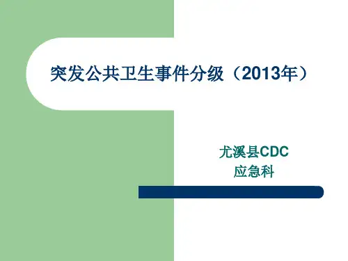 突发公共卫生事件分级()