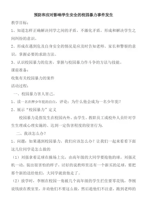 安全教育1-6年级《预防和应对影响学生安全的校园暴力事件发生》_20