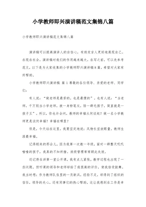 小学教师即兴演讲稿范文集锦八篇