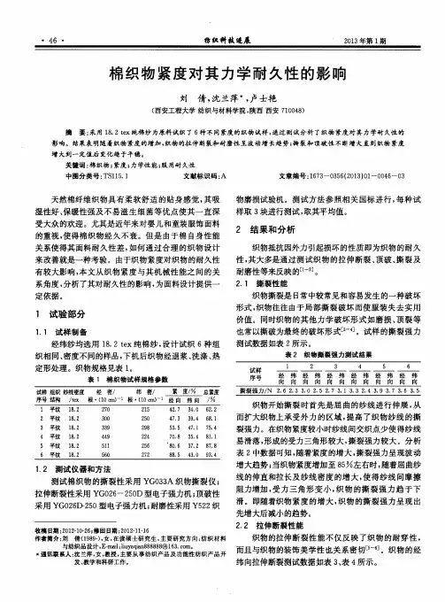 棉织物紧度对其力学耐久性的影响