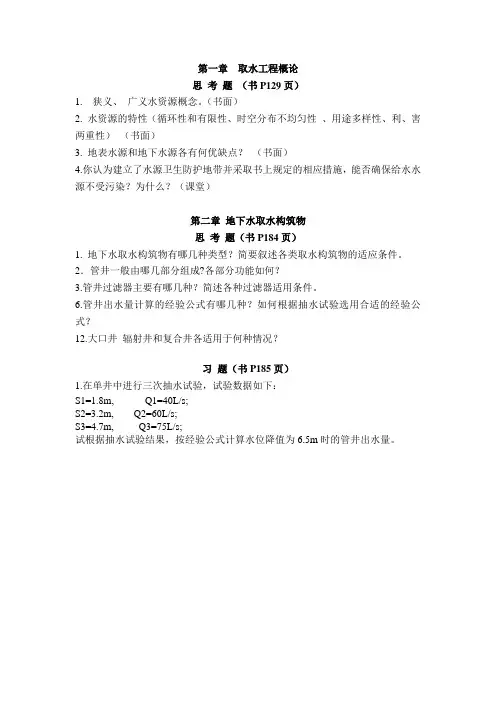 第一、二章  取水工程概论及地下水取水工程习题