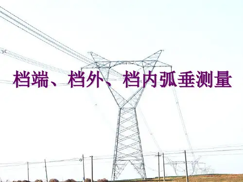 档端档外档内弧垂测量