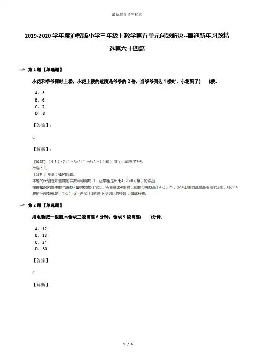 2019-2020学年度沪教版小学三年级上数学第五单元问题解决--喜迎新年习题精选第六十四篇